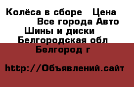 Колёса в сборе › Цена ­ 18 000 - Все города Авто » Шины и диски   . Белгородская обл.,Белгород г.